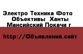 Электро-Техника Фото - Объективы. Ханты-Мансийский,Покачи г.